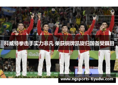 科威特拳击手实力非凡 荣获铜牌凯旋归国备受瞩目