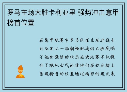 罗马主场大胜卡利亚里 强势冲击意甲榜首位置