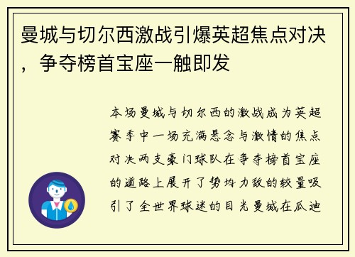 曼城与切尔西激战引爆英超焦点对决，争夺榜首宝座一触即发