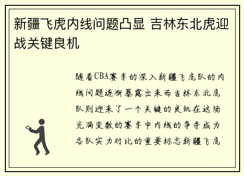新疆飞虎内线问题凸显 吉林东北虎迎战关键良机