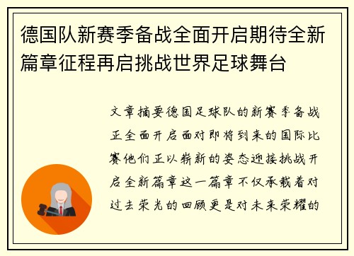 德国队新赛季备战全面开启期待全新篇章征程再启挑战世界足球舞台