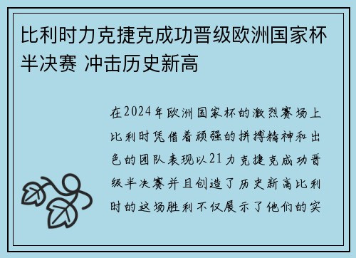 比利时力克捷克成功晋级欧洲国家杯半决赛 冲击历史新高