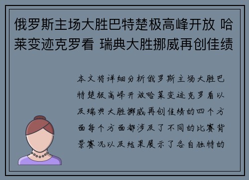 俄罗斯主场大胜巴特楚极高峰开放 哈莱变迹克罗看 瑞典大胜挪威再创佳绩