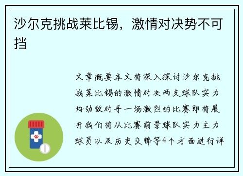 沙尔克挑战莱比锡，激情对决势不可挡