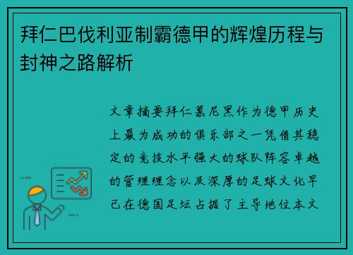 拜仁巴伐利亚制霸德甲的辉煌历程与封神之路解析