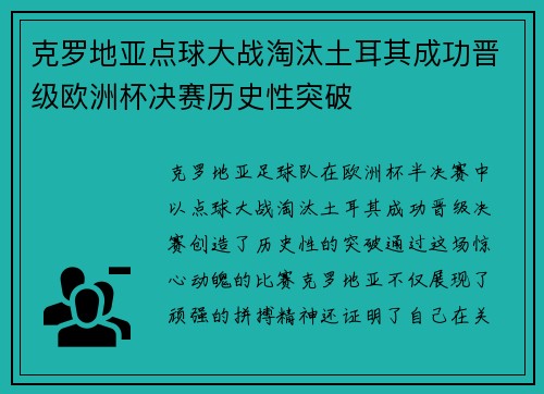 克罗地亚点球大战淘汰土耳其成功晋级欧洲杯决赛历史性突破