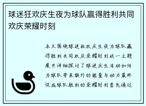 球迷狂欢庆生夜为球队赢得胜利共同欢庆荣耀时刻