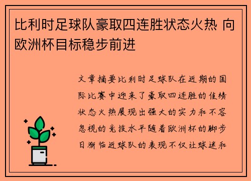 比利时足球队豪取四连胜状态火热 向欧洲杯目标稳步前进