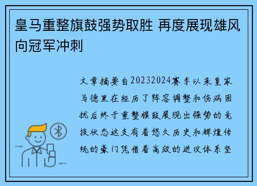 皇马重整旗鼓强势取胜 再度展现雄风向冠军冲刺