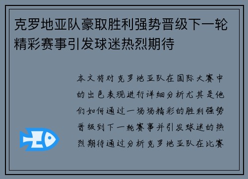 克罗地亚队豪取胜利强势晋级下一轮精彩赛事引发球迷热烈期待