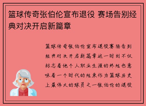 篮球传奇张伯伦宣布退役 赛场告别经典对决开启新篇章