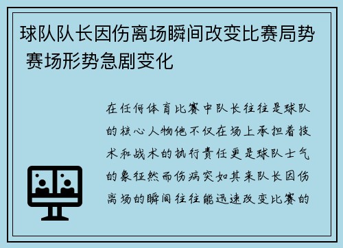 球队队长因伤离场瞬间改变比赛局势 赛场形势急剧变化