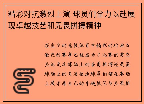 精彩对抗激烈上演 球员们全力以赴展现卓越技艺和无畏拼搏精神