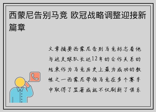 西蒙尼告别马竞 欧冠战略调整迎接新篇章