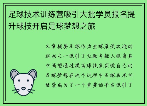 足球技术训练营吸引大批学员报名提升球技开启足球梦想之旅