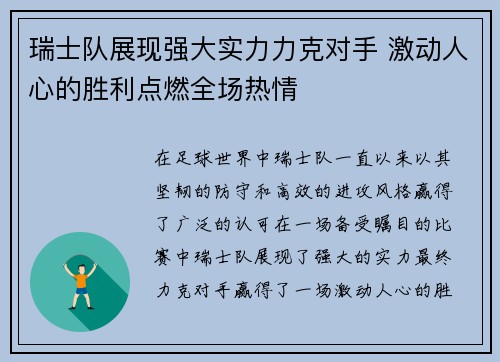 瑞士队展现强大实力力克对手 激动人心的胜利点燃全场热情