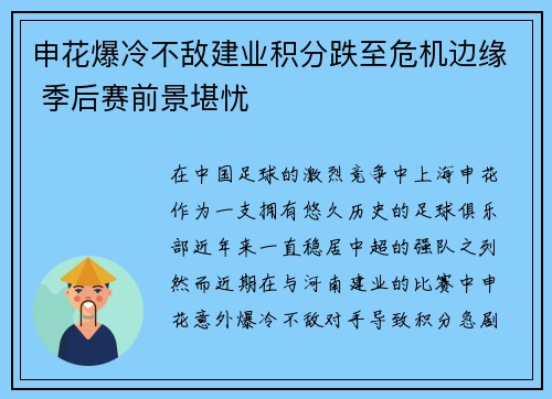 申花爆冷不敌建业积分跌至危机边缘 季后赛前景堪忧