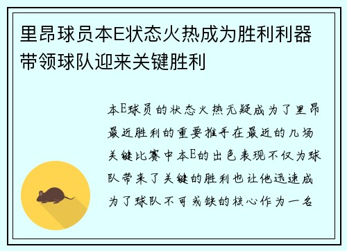 里昂球员本E状态火热成为胜利利器 带领球队迎来关键胜利
