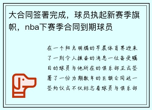 大合同签署完成，球员执起新赛季旗帜，nba下赛季合同到期球员