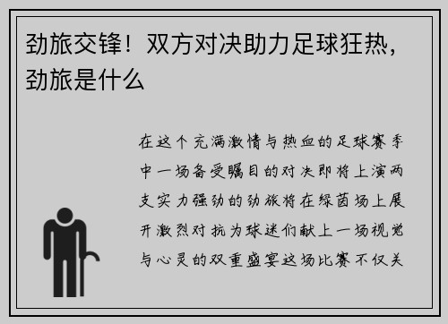 劲旅交锋！双方对决助力足球狂热，劲旅是什么