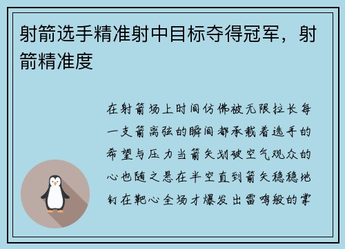 射箭选手精准射中目标夺得冠军，射箭精准度