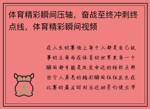 体育精彩瞬间压轴，奋战至终冲刺终点线，体育精彩瞬间视频