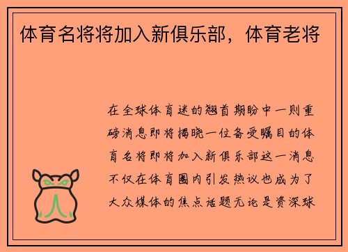 体育名将将加入新俱乐部，体育老将