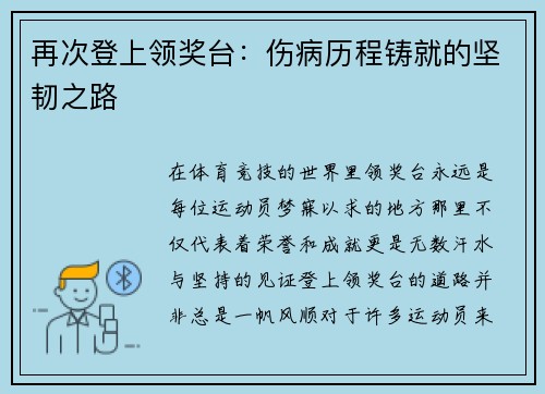 再次登上领奖台：伤病历程铸就的坚韧之路