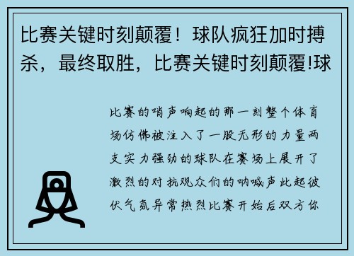比赛关键时刻颠覆！球队疯狂加时搏杀，最终取胜，比赛关键时刻颠覆!球队疯狂加时搏杀,最终取胜