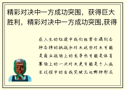 精彩对决中一方成功突围，获得巨大胜利，精彩对决中一方成功突围,获得巨大胜利