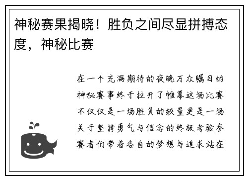 神秘赛果揭晓！胜负之间尽显拼搏态度，神秘比赛