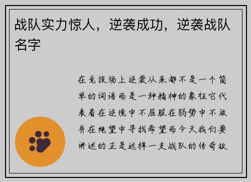 战队实力惊人，逆袭成功，逆袭战队名字