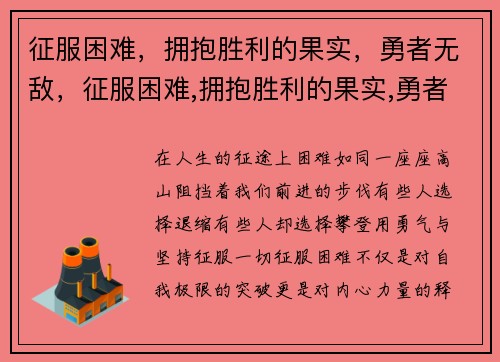 征服困难，拥抱胜利的果实，勇者无敌，征服困难,拥抱胜利的果实,勇者无敌
