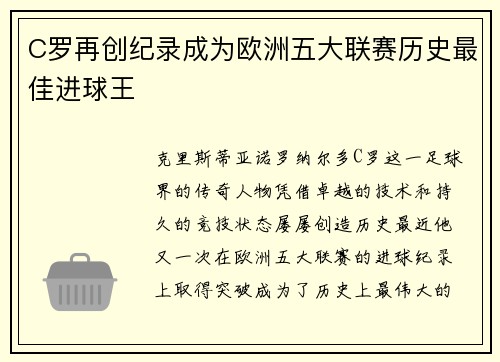 C罗再创纪录成为欧洲五大联赛历史最佳进球王