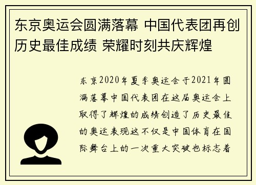 东京奥运会圆满落幕 中国代表团再创历史最佳成绩 荣耀时刻共庆辉煌