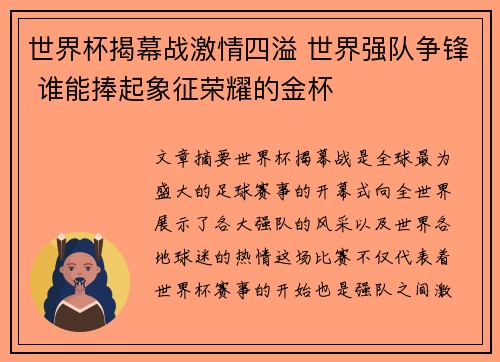 世界杯揭幕战激情四溢 世界强队争锋 谁能捧起象征荣耀的金杯