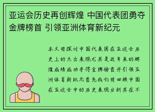 亚运会历史再创辉煌 中国代表团勇夺金牌榜首 引领亚洲体育新纪元