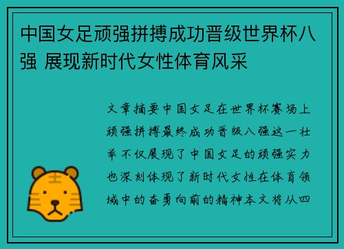 中国女足顽强拼搏成功晋级世界杯八强 展现新时代女性体育风采