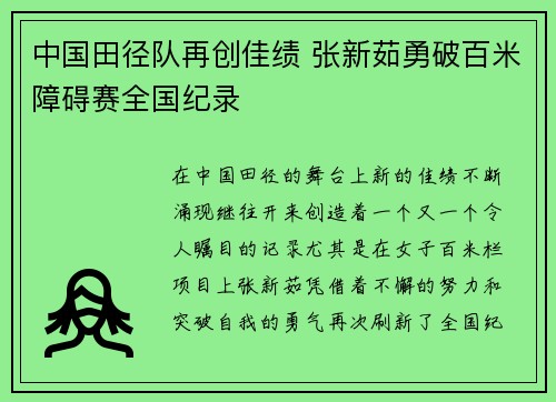 中国田径队再创佳绩 张新茹勇破百米障碍赛全国纪录