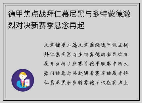 德甲焦点战拜仁慕尼黑与多特蒙德激烈对决新赛季悬念再起