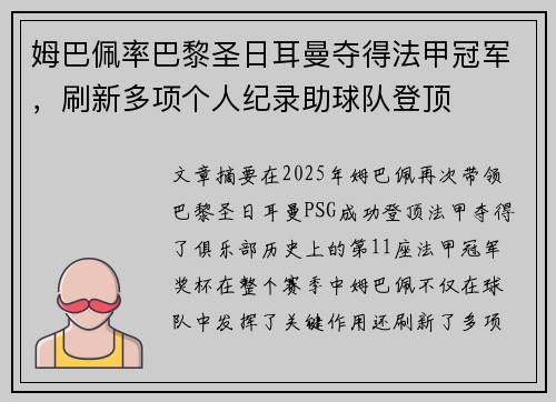 姆巴佩率巴黎圣日耳曼夺得法甲冠军，刷新多项个人纪录助球队登顶