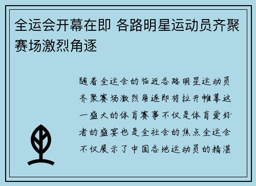 全运会开幕在即 各路明星运动员齐聚赛场激烈角逐