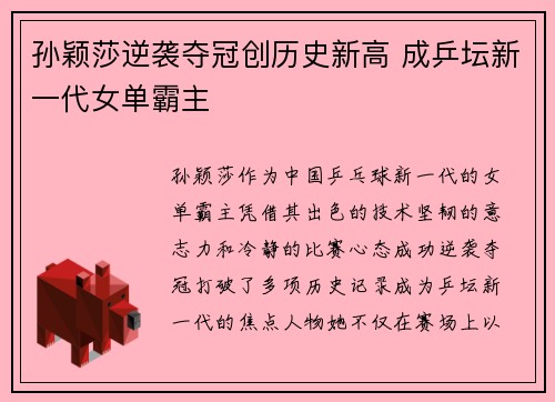 孙颖莎逆袭夺冠创历史新高 成乒坛新一代女单霸主