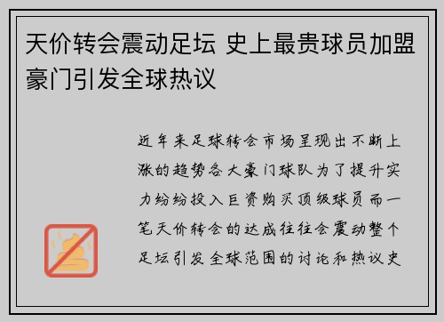 天价转会震动足坛 史上最贵球员加盟豪门引发全球热议
