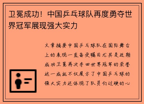 卫冕成功！中国乒乓球队再度勇夺世界冠军展现强大实力