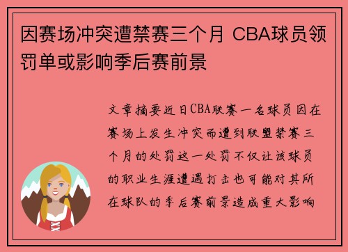 因赛场冲突遭禁赛三个月 CBA球员领罚单或影响季后赛前景