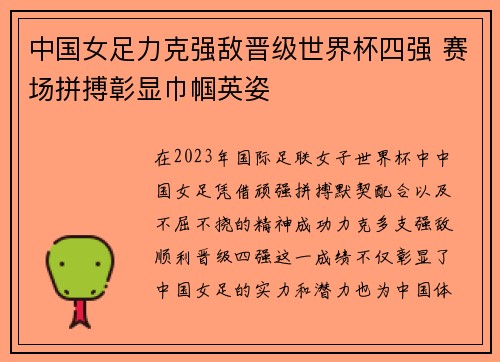 中国女足力克强敌晋级世界杯四强 赛场拼搏彰显巾帼英姿