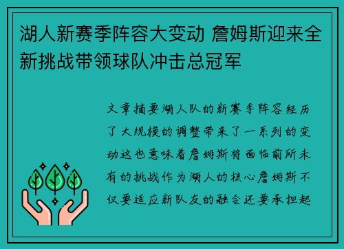 湖人新赛季阵容大变动 詹姆斯迎来全新挑战带领球队冲击总冠军