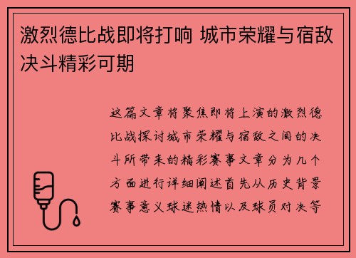 激烈德比战即将打响 城市荣耀与宿敌决斗精彩可期