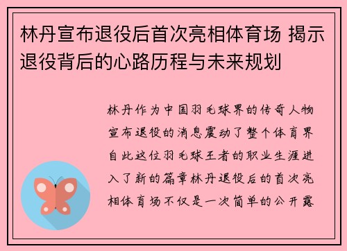 林丹宣布退役后首次亮相体育场 揭示退役背后的心路历程与未来规划
